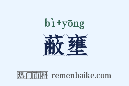 蔽壅是什么意思的图片